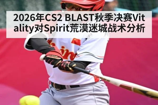 2026年CS2 BLAST秋季决赛Vitality对Spirit荒漠迷城战术分析
