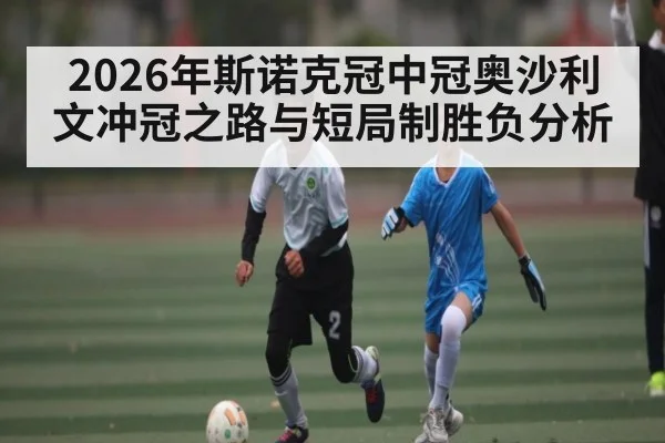2026年斯诺克冠中冠奥沙利文冲冠之路与短局制胜负分析