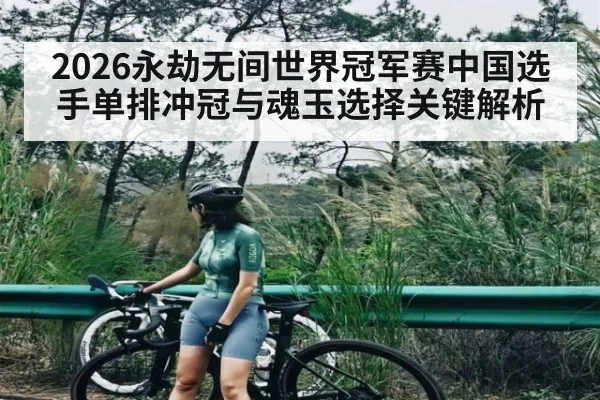 2026永劫无间世界冠军赛中国选手单排冲冠与魂玉选择关键解析